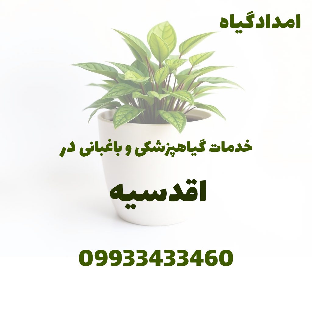 خدمات گیاهپزشکی و باغبانی در اقدسیه