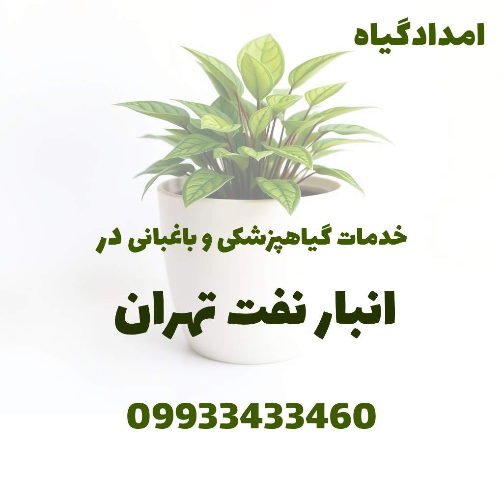 خدمات گیاهپزشکی و باغبانی در انبار نفت تهران