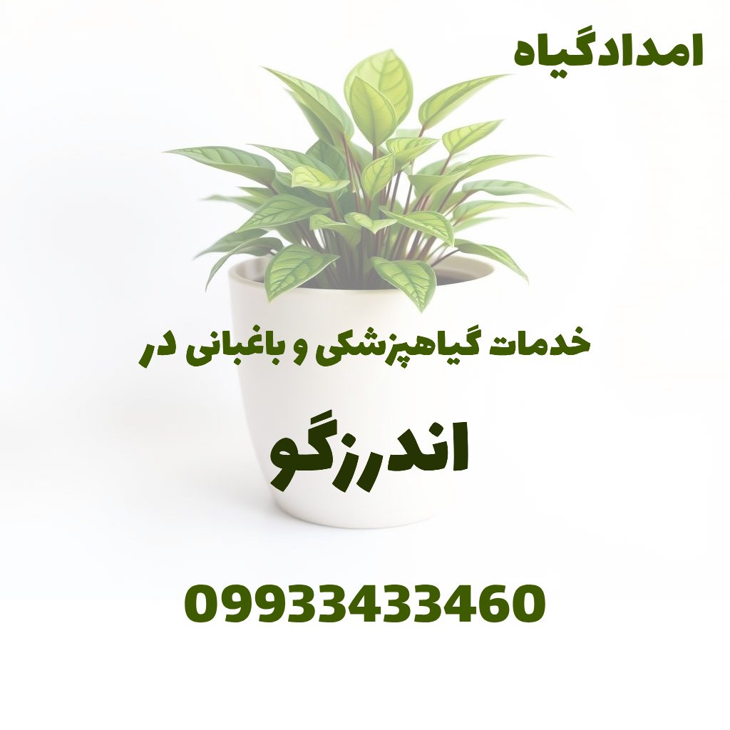 خدمات گیاهپزشکی و باغبانی در اندرزگو
