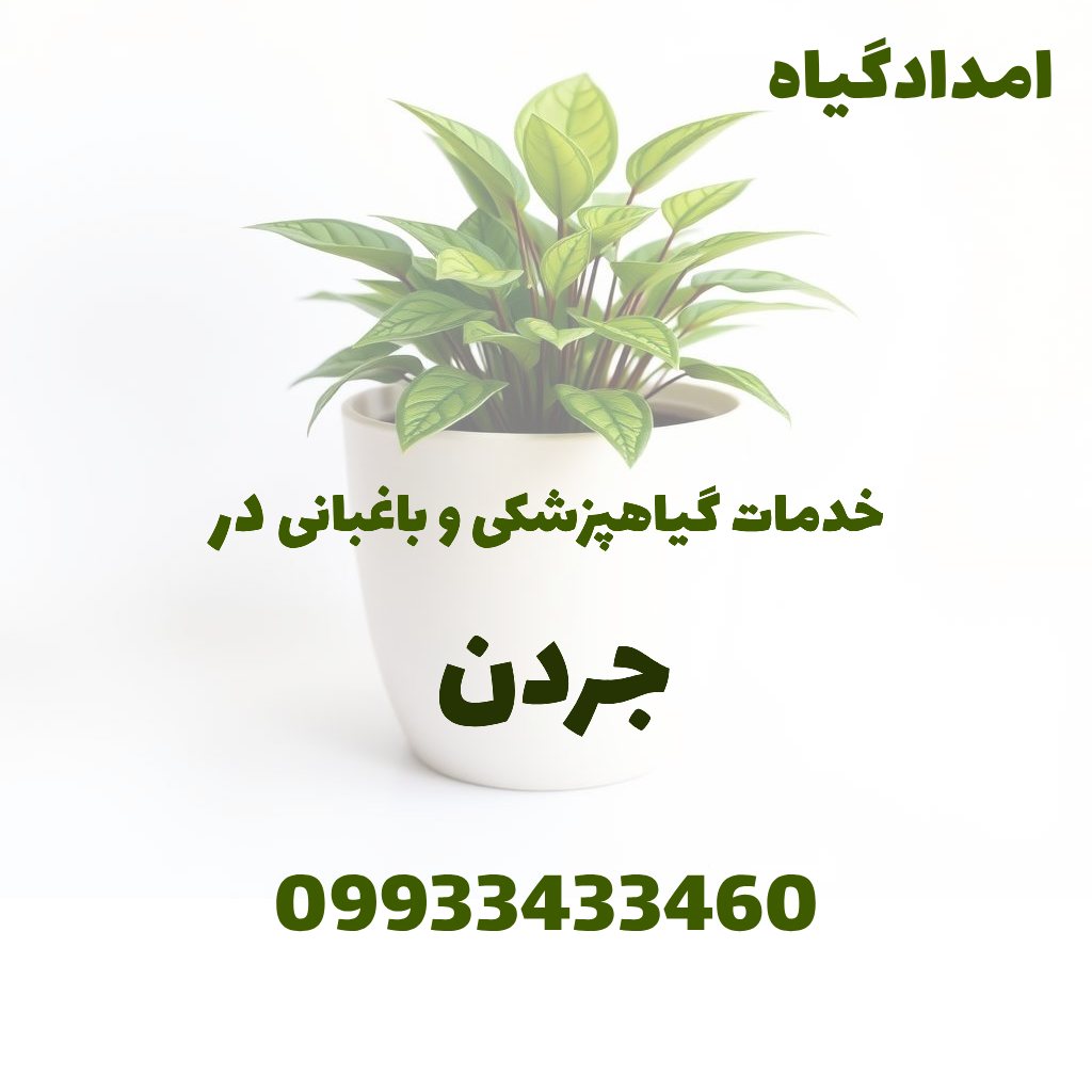 خدمات گیاهپزشکی و باغبانی در جردن