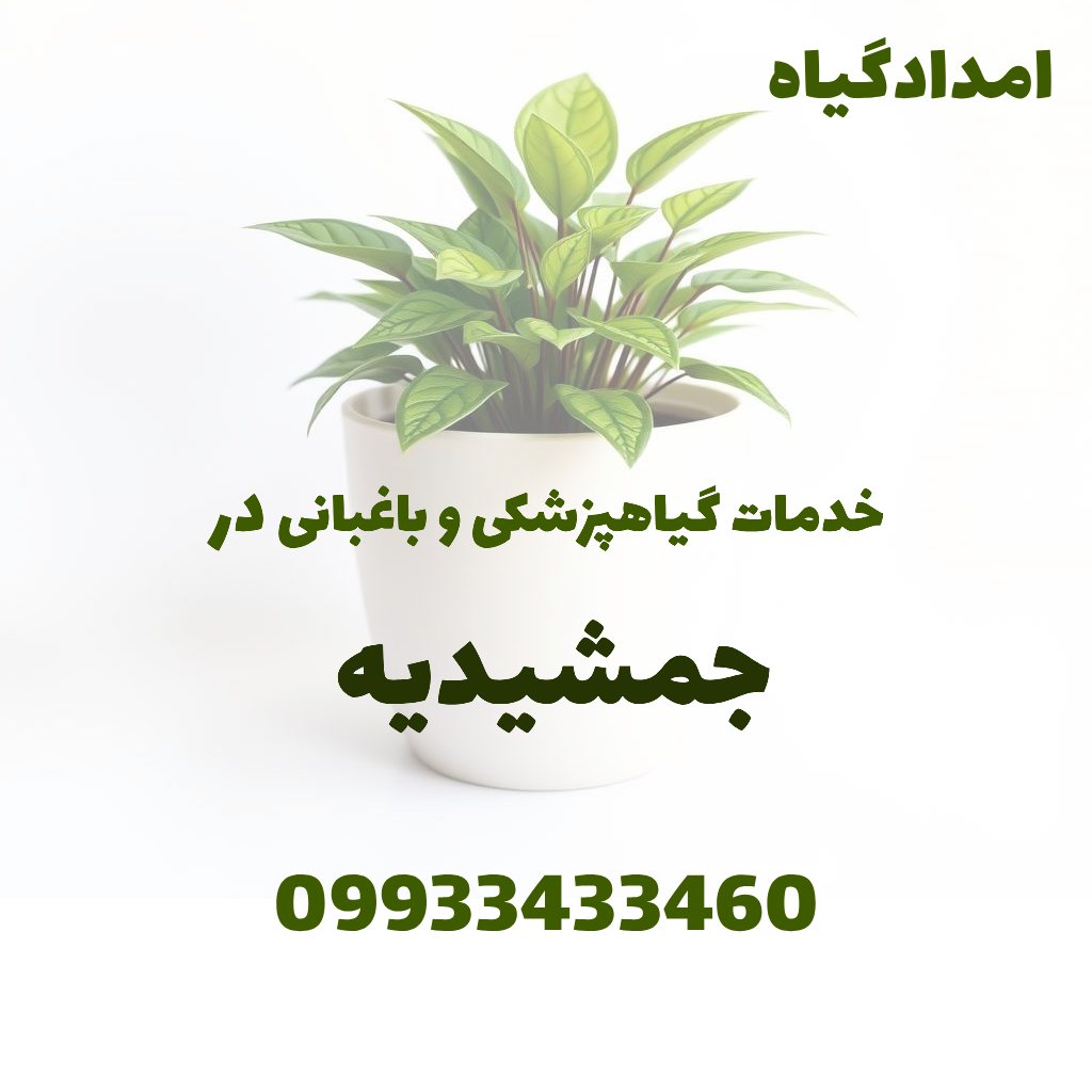 خدمات گیاهپزشکی و باغبانی در جمشیدیه