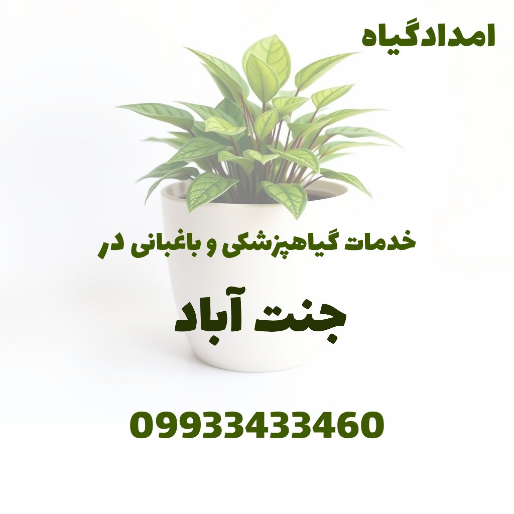 خدمات گیاهپزشکی و باغبانی در جنت آباد