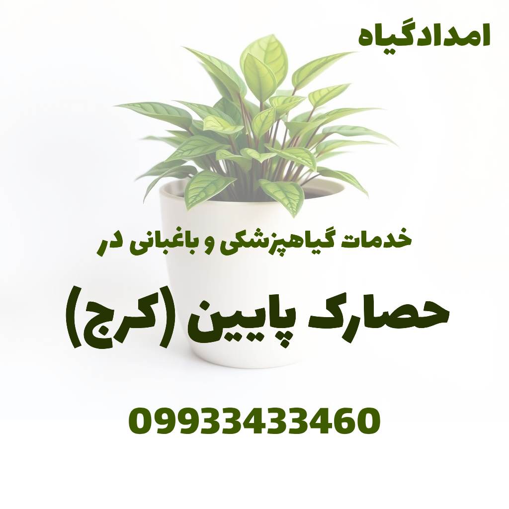 خدمات گیاهپزشکی و باغبانی در حصارک پایین کرج