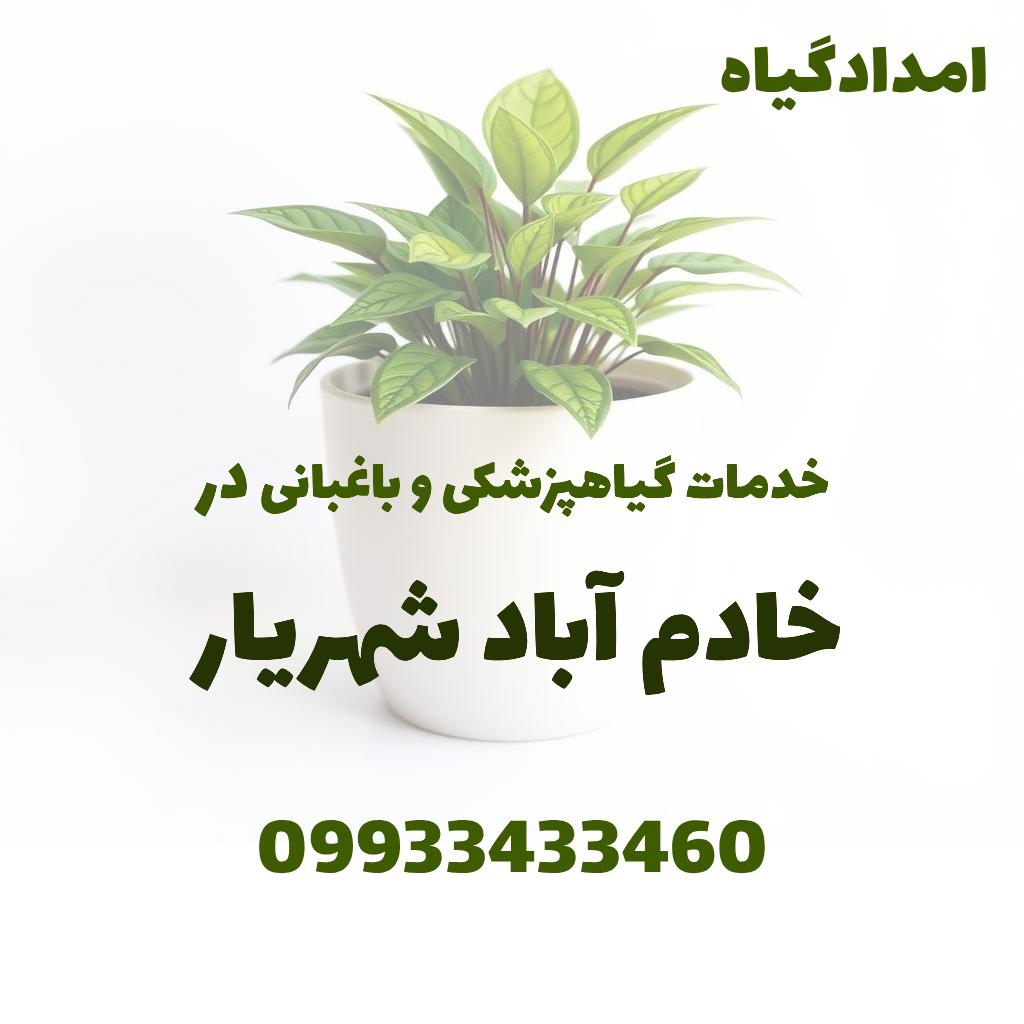 خدمات گیاهپزشکی و باغبانی در خادم آباد شهریار