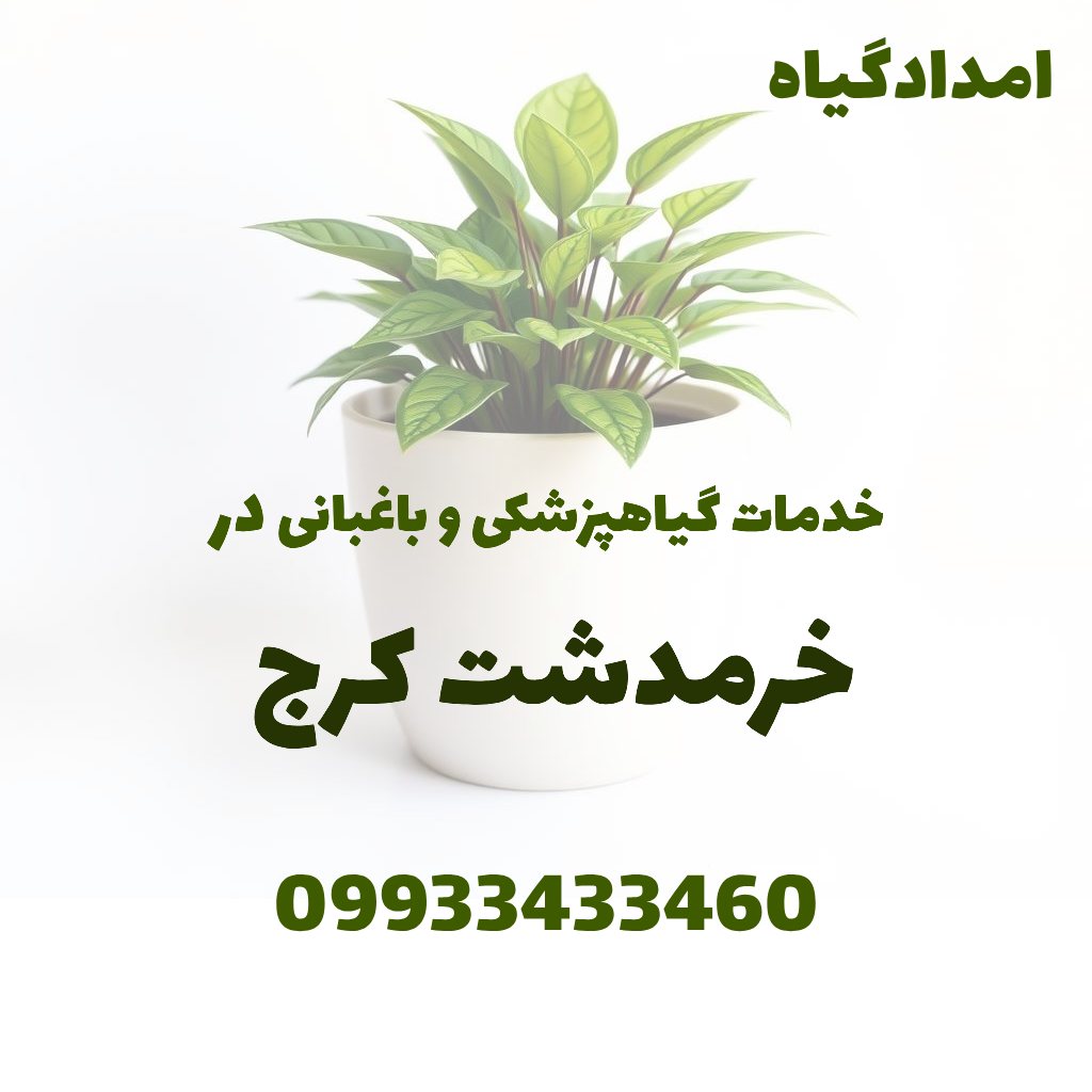 خدمات گیاهپزشکی و باغبانی در خرمدشت کرج
