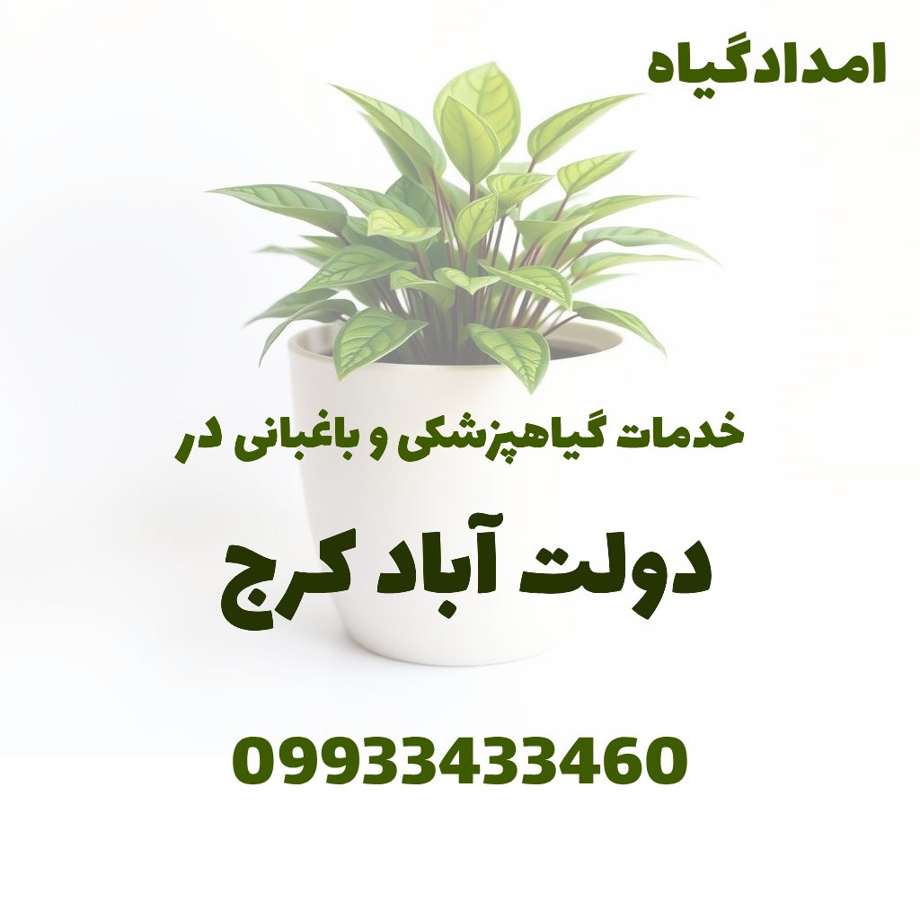 خدمات گیاهپزشکی و باغبانی در دولت آباد کرج