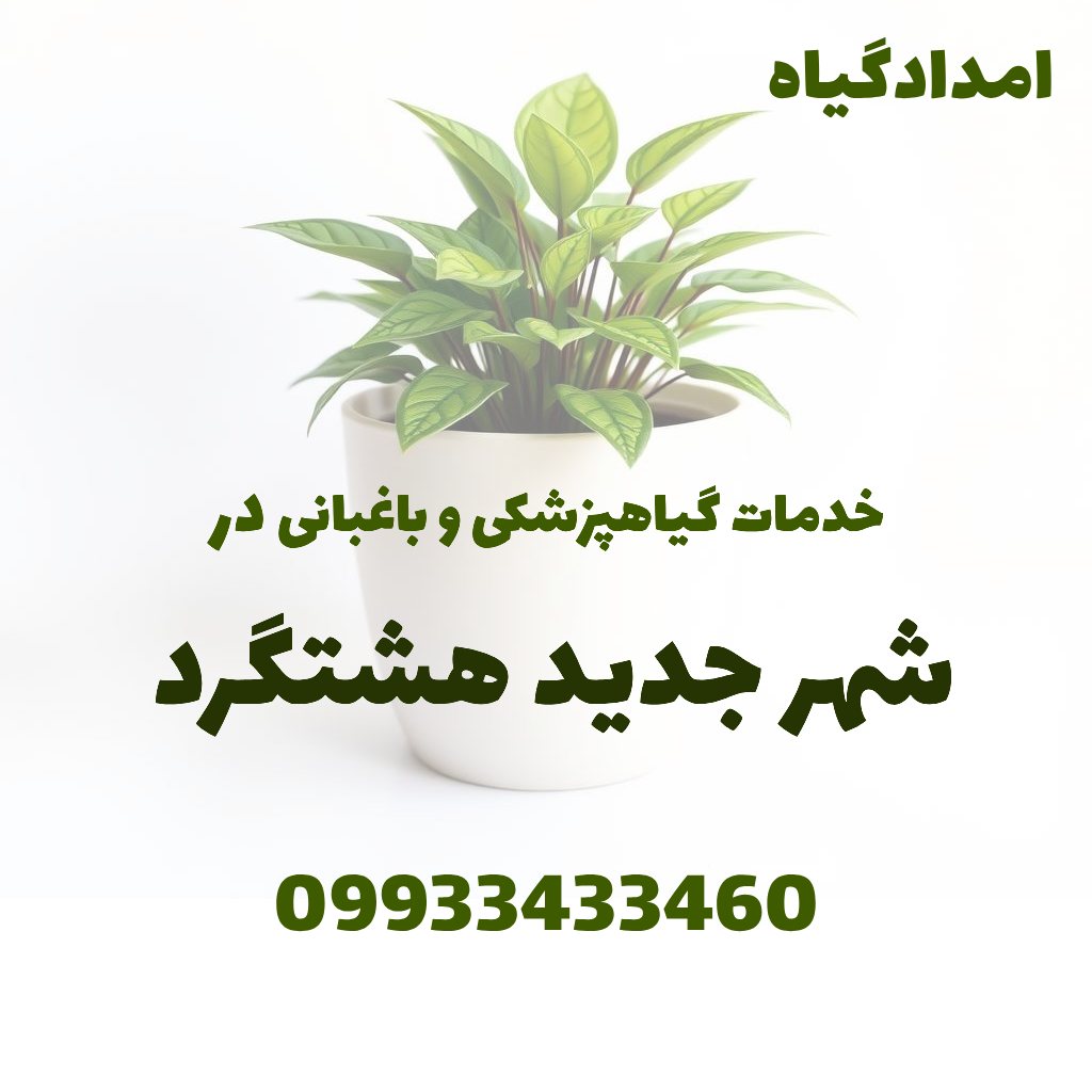 خدمات گیاهپزشکی و باغبانی در شهر جدید هشتگرد