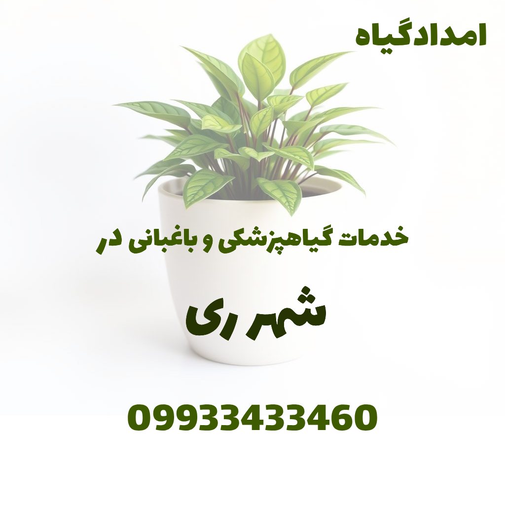 خدمات گیاهپزشکی و باغبانی در شهر ری