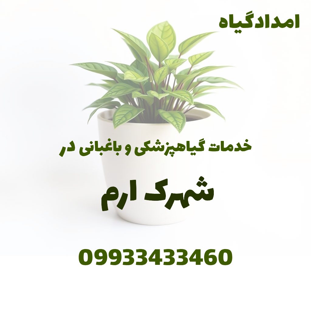 خدمات گیاهپزشکی و باغبانی در شهرک ارم کرج