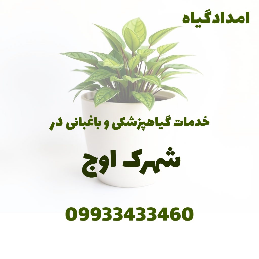 خدمات گیاهپزشکی و باغبانی در شهرک اوج