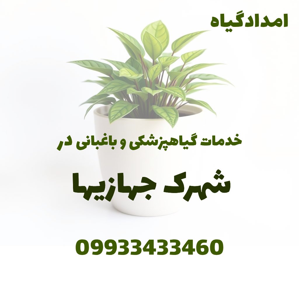 خدمات گیاهپزشکی و باغبانی در شهرک جهازیها