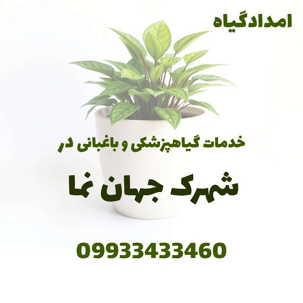خدمات گیاهپزشکی و باغبانی در شهرک جهان نما