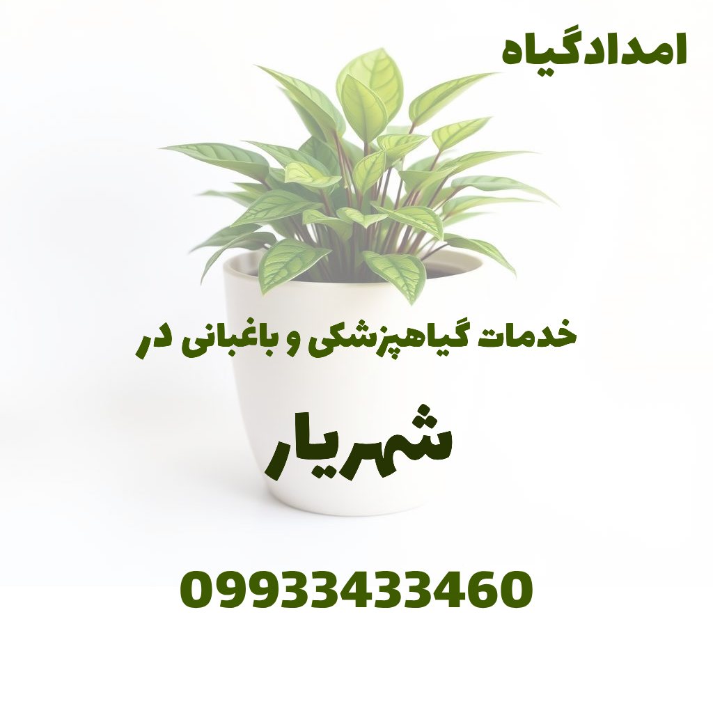 خدمات گیاهپزشکی و باغبانی در شهریار