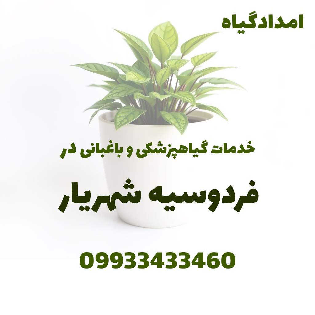 خدمات گیاهپزشکی و باغبانی در فردوسیه شهریار
