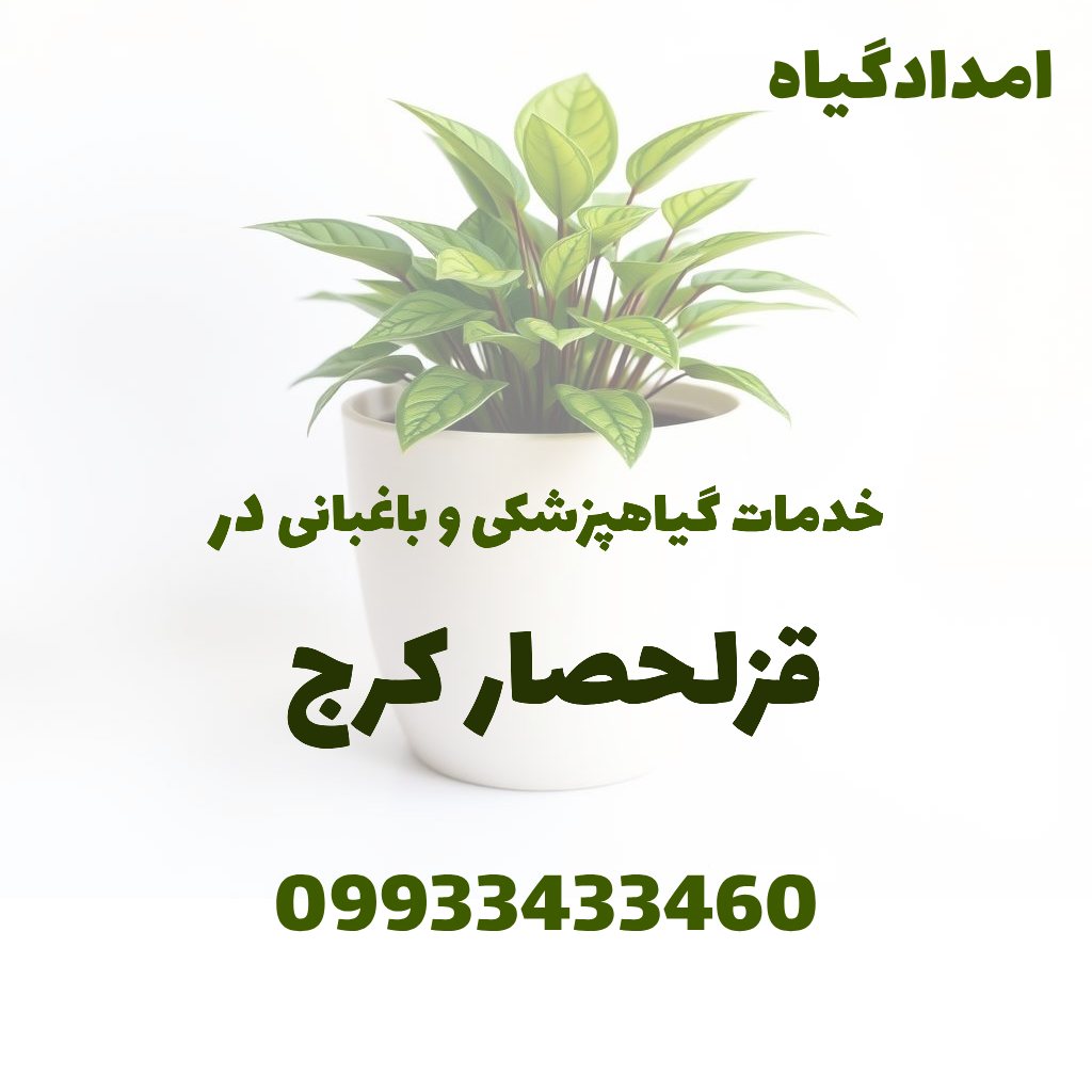 خدمات گیاهپزشکی و باغبانی در قزلحصار کرج