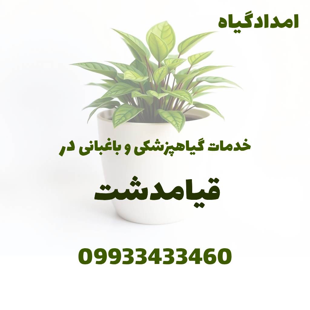 خدمات گیاهپزشکی و باغبانی در قیامدشت