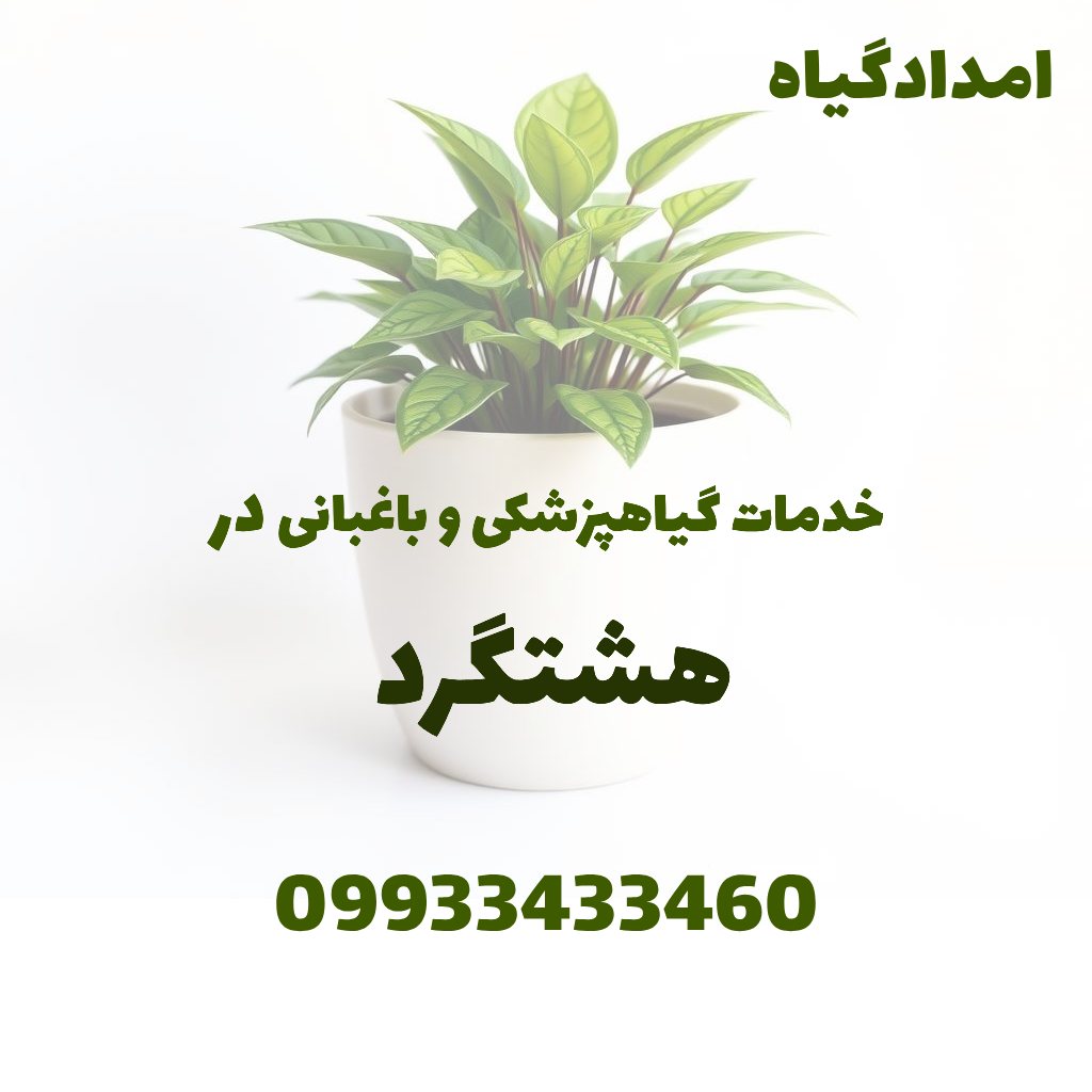 خدمات گیاهپزشکی و باغبانی در هشتگرد