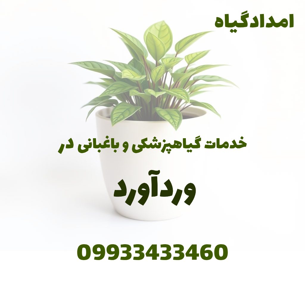 خدمات گیاهپزشکی و باغبانی در وردآورد