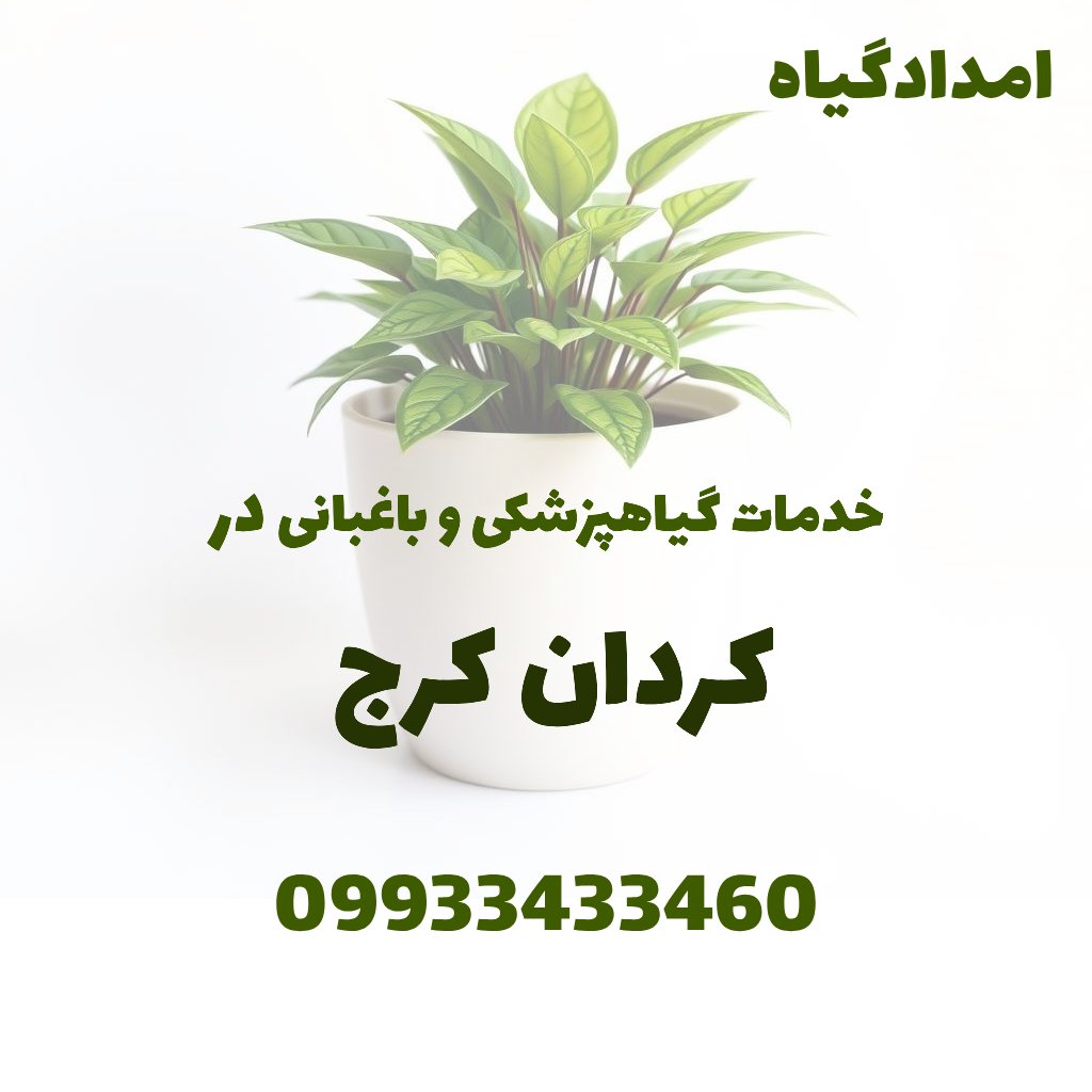 خدمات گیاهپزشکی و باغبانی در کردان