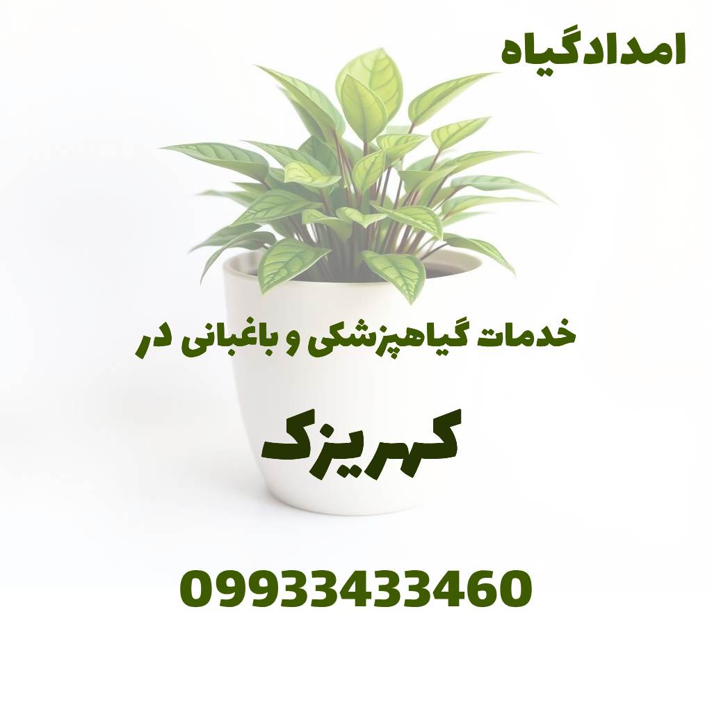 خدمات گیاهپزشکی و باغبانی در کهریزک