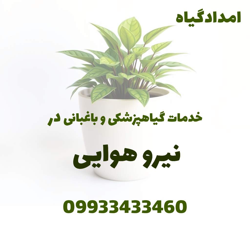 خدمات گیاهپزشکی و باغبانی در نیرو هوایی تهران