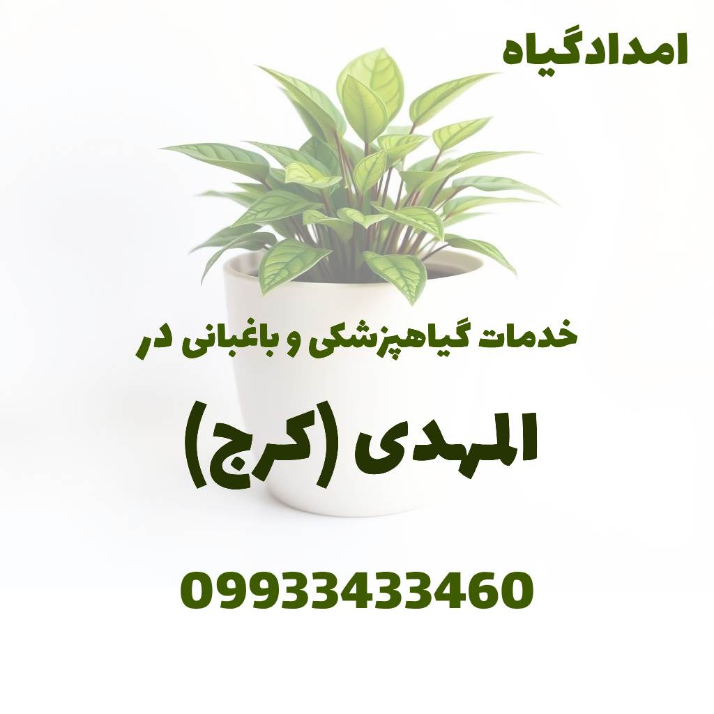 خدمات گیاهپزشکی و باغبانی در المهدی کرج