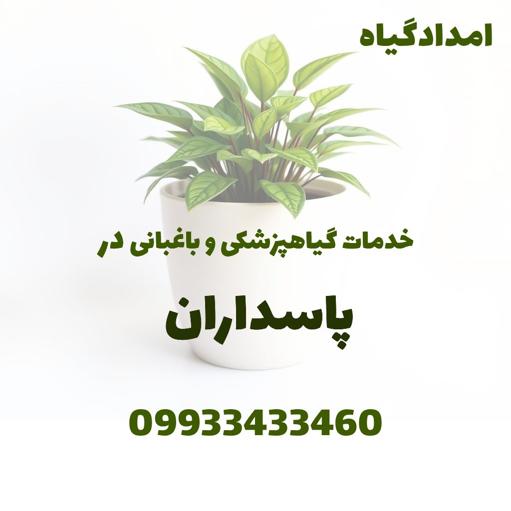 خدمات گیاهپزشکی و باغبانی در پاسداران