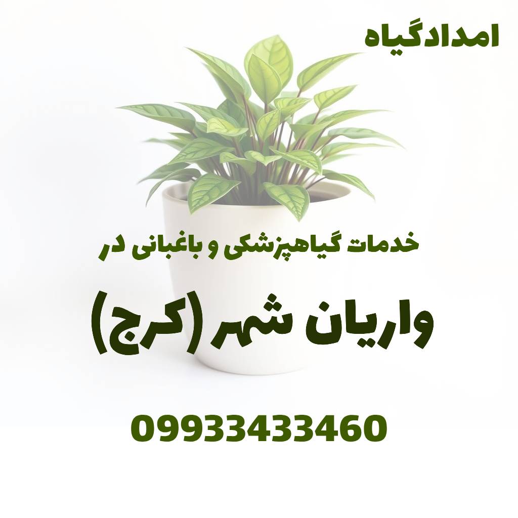 خدمات گیاهپزشکی و باغبانی در واریان شهر کرج