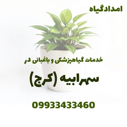 خدمات گیاهپزشکی و باغبانی در سهرابیه کرج