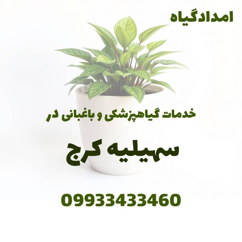 خدمات گیاهپزشکی و باغبانی در سهیلیه کرج