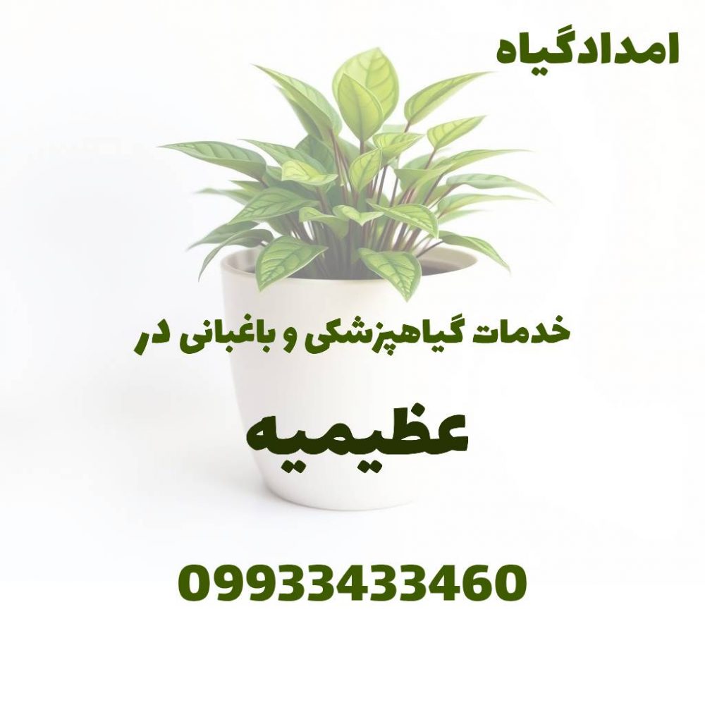 خدمات گیاهپزشکی و باغبانی در عظیمیه