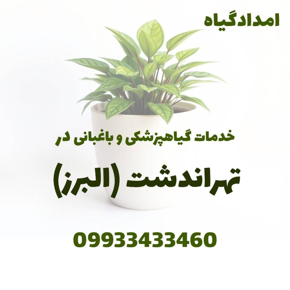 خدمات گیاهپزشکی و باغبانی در تهراندشت کرج