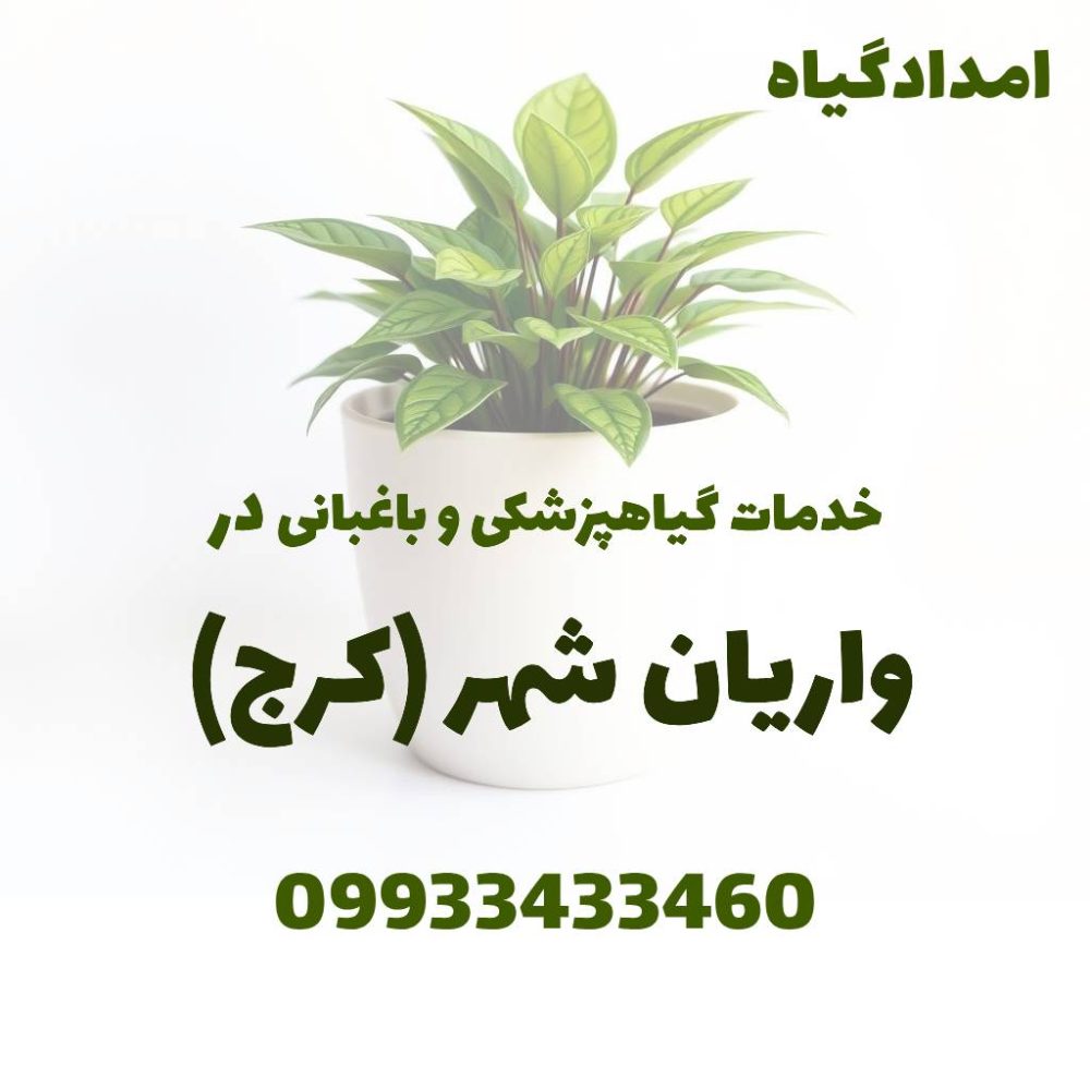 خدمات گیاهپزشکی و باغبانی در واریان شهر کرج