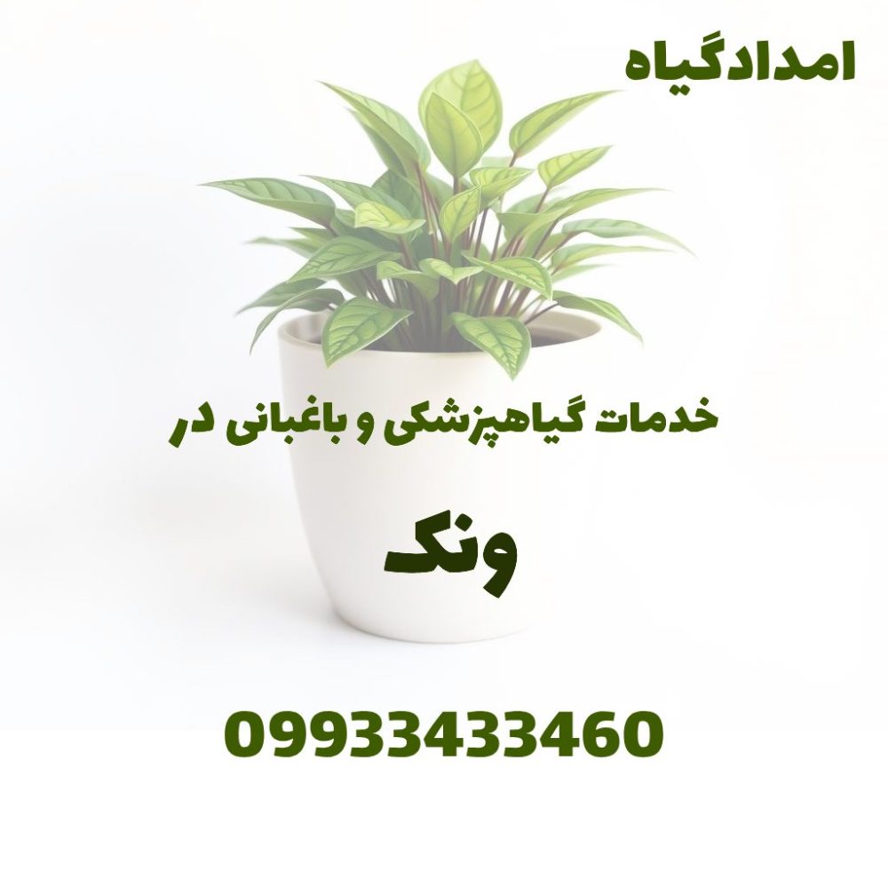 خدمات گیاهپزشکی و باغبانی در ونک