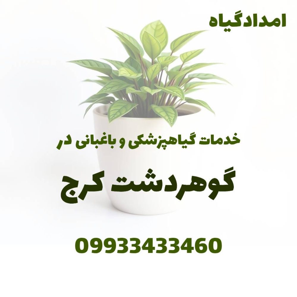 خدمات گیاهپزشکی و باغبانی در گوهردشت