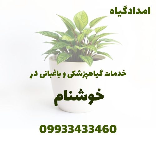 ویزیت باغ و سم‌پاشی و کوددهی و هرس در خوشنام کرج