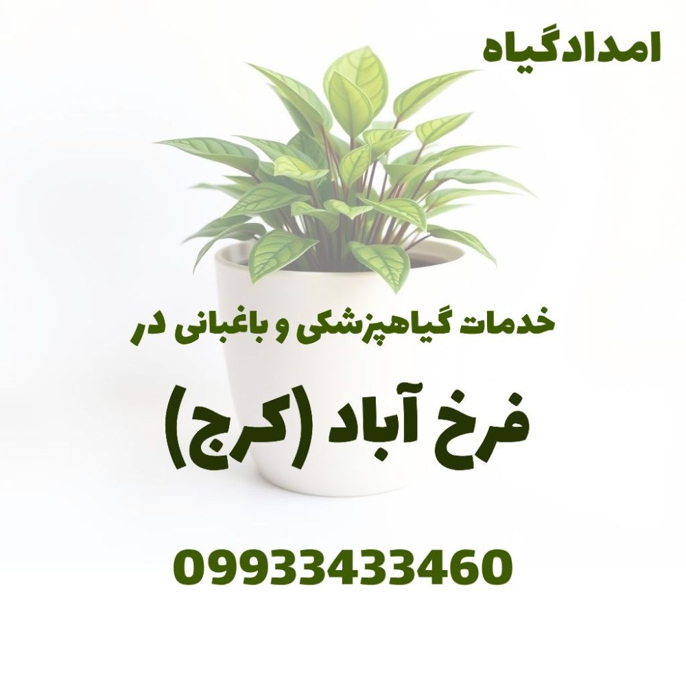 ویزیت باغ و سم‌پاشی و کوددهی و هرس در فرخ آباد کرج